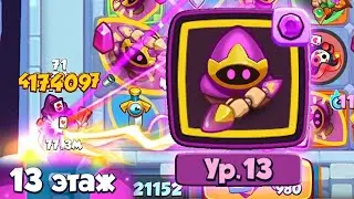 КРИСТАЛЬНЫЙ МАГ ПРОХОДИТ 13 ЭТАЖ В RUSH ROYALE 2024 | РАШ РОЯЛЬ (без комментариев)