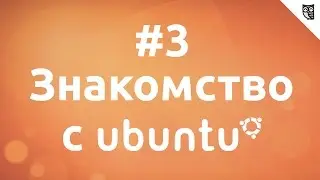 Основы Linux на примере Ubuntu - #3. Ubuntu для frontend разработчика