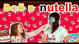 Нутелла челлендж! Всё с Нутеллой челлендж! /Nutella challenge  Самый сладкий челлендж.