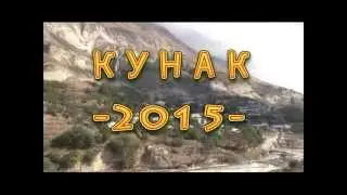 Гумбетовский район, с.Тларата Кунак-2015.