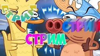 ОБЫЧНЫЙ СТРИМ:СТРИМ:)