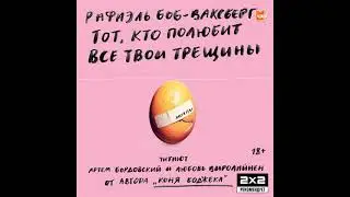 Рафаэль Боб-Ваксберг — Тот, кто полюбит все твои трещины