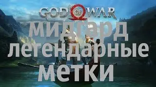 GOD OF WAR 2018 МИДГАРД-ЛЕГЕНДАРНЫЕ МЕТКИ
