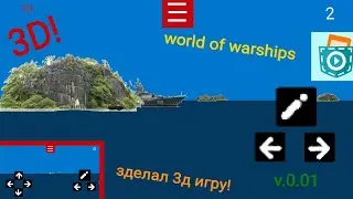 как зделать 3D игру в покет код. world Of Warships 3D