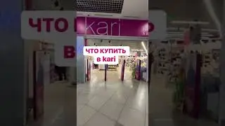 Актуальная обувь в Kari! Есть и базовые ботильоны и много цветной летней обуви. Покупали там обувь?