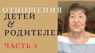 Как формируется личность ребенка? ОШИБКИ В ВОСПИТАНИИ. Отношения детей и родителей (часть 3).