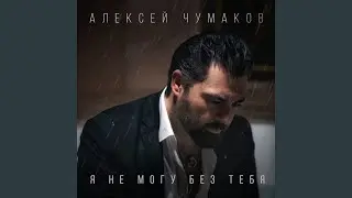 Я не могу без тебя (Karaoke Version)