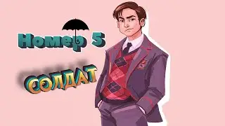 Номер 5 - Солдат || Rus