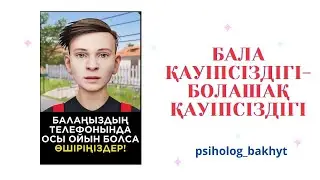Бала қауіпсіздігі — болашақ қауіпсіздігі