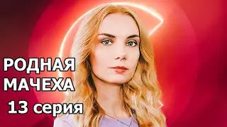 Родная мачеха 13 серия (2021)