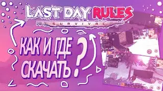 Как и где скачать last day rules survival ?Ссылка в описании !