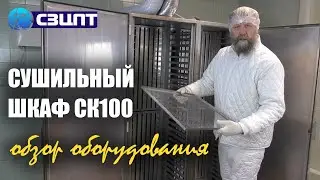 Обзор промышленного сушильного шкафа СК-100