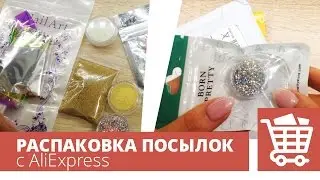 Голографические блестки, светящаяся крошка, бульонки, фольга битое скекло.  Распаковка посылок.