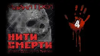 Аудиокнига: Майкл Грей 