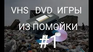 Принёс клад 00-ых с помойки. (DVD/VHS/ PC Games)
