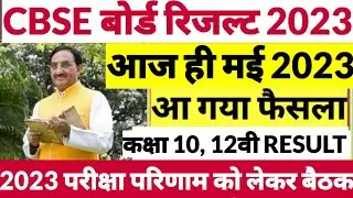 CBSE 10th Result 2023 | CBSE 12th Result 2023 | CBSE 10th & 12th Result 2023 Date 