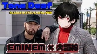【ついに完成】EMINEM x 大韻神 - Tone Deaf (Remix & Cover by 大韻神)