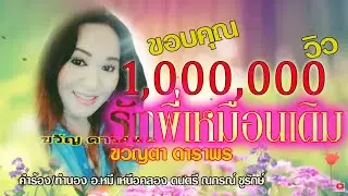 รักพี่เหมือนเดิม ขวัญตา ดาราพร
