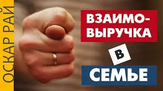 Настоящая ВЗАИМОВЫРУЧКА в семье