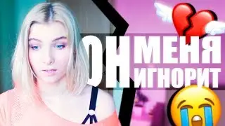 ЕСЛИ ПАРЕНЬ НЕ ОБРАЩАЕТ ВНИМАНИЕ - женские секреты