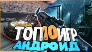 Топ 10 игр для андроид