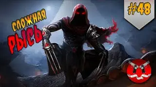 БОЛЬНАЯ ГОНЧАЯ ПРОТИВ РЫСИ ХАРД ✪ Shadow Fight 3 [ Шадоу файт 3 ] #48