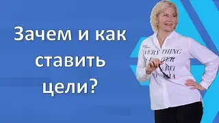 Зачем и как ставить цели? Ставим цели в Siberian Wellness