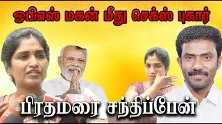 OPS மகன் மீது  செக்ஸ் புகர்  || Op Ravindranath kumar ||ops | gayathri devi || tamil trending news