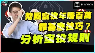 幣圈空投年賺百萬 l 單靠運氣？ l 有甚麼技巧？ l 空投跟單 l 分析空投規則【#BlackboxAlgorithm #Dennis玩幣 #程式交易 #加密貨幣 # Crypto】