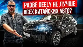 Честная правда про Geely! Лучшее китайское авто или очередной хлам?