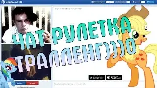 ТРОЛЛЕНГ В ЧАТ РЕЛЕТКЕ