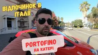 Відпочинок на узбережжі Італії.  Поїздка в Portofino на катері.