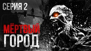 МЕРТВЫЙ ГОРОД. УЖАСЫ. ТРИЛЛЕР. Часть вторая...