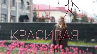 ты красивая.