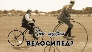 История создания велосипеда | Как работают велосипеды