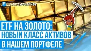 ETF на золото - новый класс активов в нашем портфеле