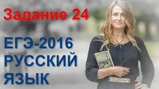 Задание 24 ЕГЭ по русскому языку