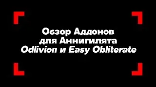 Обзор Аддонов для Аннигилята Oblivion и Easy Obliterate
