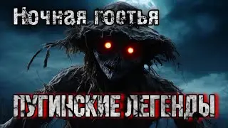 ПУГИНСКИЕ ЛЕГЕНДЫ. Ночная гостья. Деревенские истории. Истории на ночь. Мистика.