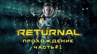 Returnal эксклюзив для PS5 прохождение часть #1