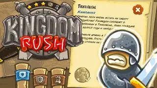 Kingdom Rush » Прохождение #10. Тихолесье