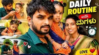 daily routine with ಮಗಳು 🥰🥰||subscribe and watch||@GautamGPKalburgi s