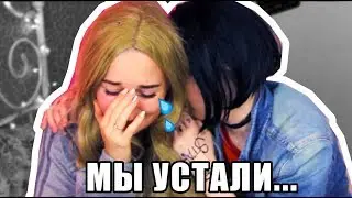 МЫ УСТАЛИ... / VLOG / #шаболдыЛУК