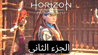 تختيم لعبة هورايزن الغرب المحظور  الجزء ٢