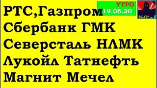 РТС,Газпром, Сбербанк,ГМК,Северсталь,НЛМК,Лукойл,Татнефть,Магнит, Мечел