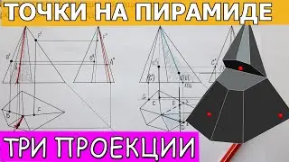Проекции точек на поверхности пирамиды. Линия пересекающая пирамиду через две точки