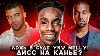YNW Melly снова обвиняют! Свидетели соврали? Drake задиссил Канье Уэста