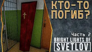 ЧТО СДЕЛАЛ МУЖ? | ПРОХОЖДЕНИЕ BRIGHT LIGHTS OF SVETLOV #2
