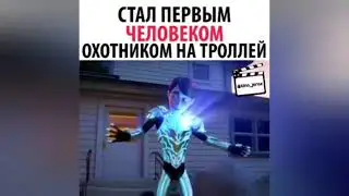 СТАЛ ПЕРВЫМ ЧЕЛОВЕКОМ ОХОТНИКОМ НА ТРОЛЛЕЙ