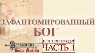 Революция Бога Любви. Часть 1 - зафантомированный  Бог.